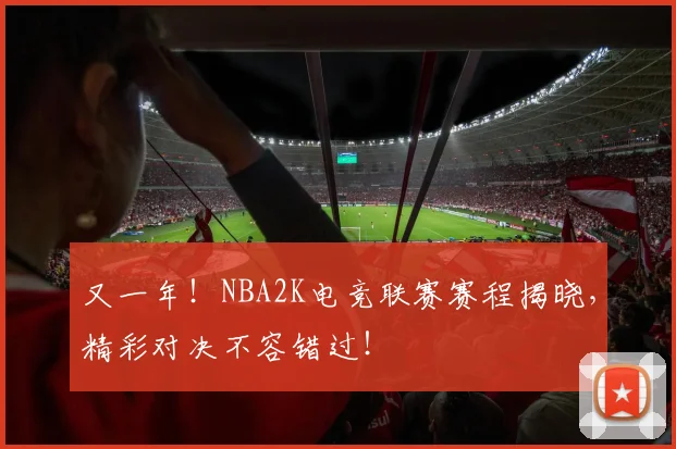 又一年！NBA2K电竞联赛赛程揭晓，精彩对决不容错过！