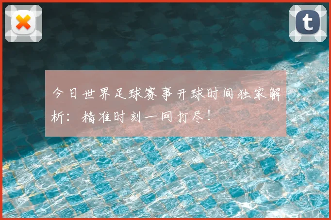 今日世界足球赛事开球时间独家解析：精准时刻一网打尽！