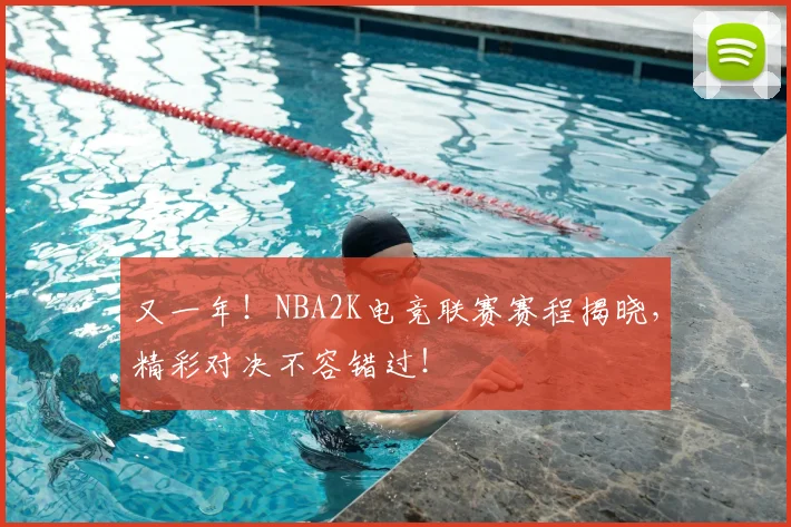 又一年！NBA2K电竞联赛赛程揭晓，精彩对决不容错过！