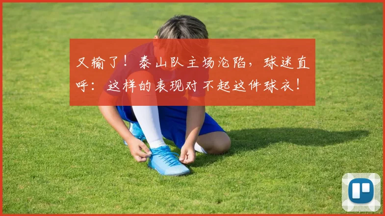 又输了！泰山队主场沦陷，球迷直呼：这样的表现对不起这件球衣！